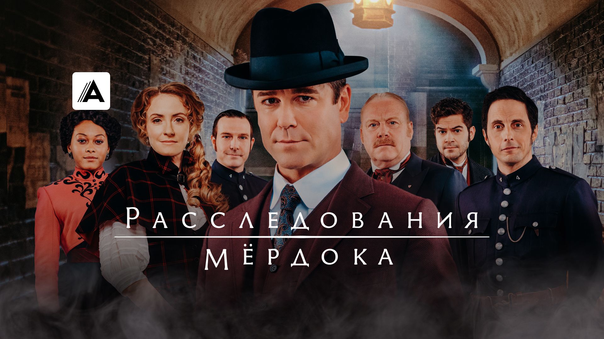 Расследования Мёрдока
